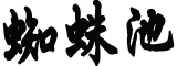 31省份新增本土确诊62例福建61例